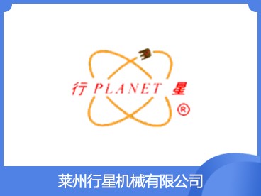 萊州行星機械有限公司